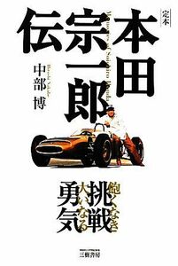 定本　本田宗一郎伝 飽くなき挑戦　大いなる勇気／中部博【著】