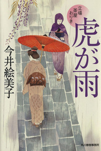 虎が雨 立場茶屋おりき ハルキ文庫時代小説文庫／今井絵美子(著者)