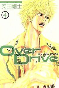 Ｏｖｅｒ　Ｄｒｉｖｅ(４) マガジンＫＣ／安田剛士(著者)