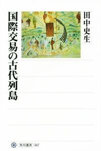 国際交易の古代列島 角川選書５６７／田中史生(著者)