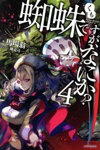 蜘蛛ですが、なにか？(４) カドカワＢＯＯＫＳ／馬場翁(著者),輝竜司