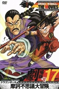 ドラゴンボール　ＴＨＥ　ＭＯＶＩＥＳ　＃１７／鳥山明（原作）,野沢雅子（孫悟空）,鶴ひろみ（ブルマ）,竹之内和久（監督）,菊池俊輔（音