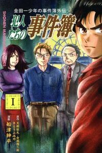 金田一少年の事件簿外伝　犯人たちの事件簿(１) マガジンＫＣ／船津紳平(著者),さとうふみや,天樹征丸,金成陽三郎