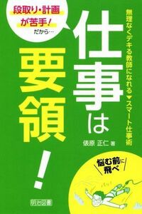 段取り・計画が苦手！だから・・・仕事は要領！ 無理なくデキる教師になれるスマート仕事術／俵原正仁(著者)