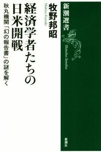 経済学者たちの日米開戦 秋丸機関「幻の報告書」の謎を解く 新潮選書／牧野邦昭(著者)