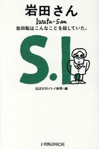 岩田さん　岩田聡はこんなことを話していた。／ほぼ日刊イトイ新聞(編者)