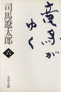 竜馬がゆく　新装版(六) 文春文庫／司馬遼太郎(著者)