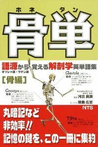 骨単　語源から覚える解剖学英単語集／原島広至(著者),河合良訓(著者)