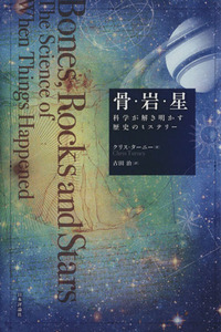 骨・岩・星 科学が解き明かす歴史のミステリー／クリス・ターニー(著者),古田治(訳者)