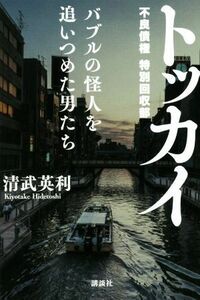 トッカイ バブルの怪人を追いつめた男たち／清武英利(著者)