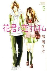 花君と恋する私(５) 別冊フレンドＫＣ／熊岡冬夕(著者)