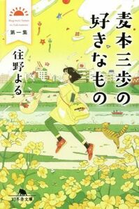 麦本三歩の好きなもの(第一集) 幻冬舎文庫／住野よる(著者)