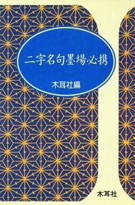 二字名句墨場必携／木耳社編集部編(著者)