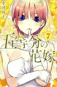 五等分の花嫁(７) マガジンＫＣ／春場ねぎ(著者)