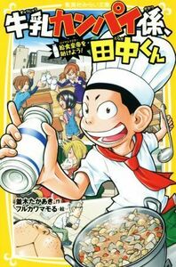 牛乳カンパイ係、田中くん　給食皇帝を助けよう！ 集英社みらい文庫／並木たかあき(著者),フルカワマモる