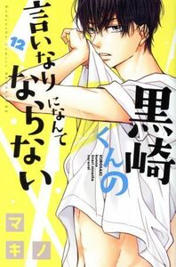 黒崎くんの言いなりになんてならない(１２) 別冊フレンドＫＣ／マキノ(著者)