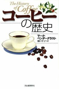 コーヒーの歴史／マークペンダーグラスト(著者),樋口幸子(訳者)