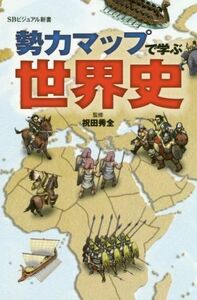 勢力マップで学ぶ世界史 ＳＢビジュアル新書／祝田秀全(著者)