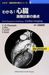 わかる！心臓画像診断の要点 わかる！画像診断の要点シリーズ４／クラウス・Ｄ．クラウセン，ステファンミラー，レイマーリーゼン，ミヒャ