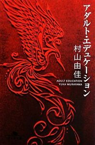 アダルト・エデュケーション 幻冬舎文庫／村山由佳【著】