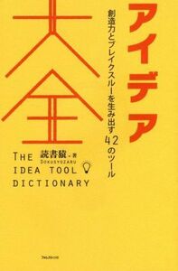 アイデア大全 創造力とブレイクスルーを生み出す４２のツール／読書猿(著者)