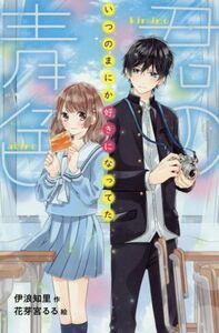 君の青色 いつのまにか好きになってた ポケット・ショコラ／伊浪知里(著者),花芽宮るる