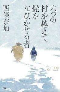 六つの村を越えて髭をなびかせる者／西條奈加(著者)