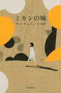 ミカンの味 チョナムジュ／著　矢島暁子／訳