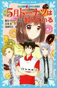 ５月ドーナツは知っている 妖精チームＧ事件ノート 講談社青い鳥文庫／住滝良(著者),藤本ひとみ,清瀬赤目