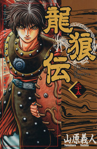 龍狼伝(２５) 月刊マガジンＫＣＭｏｎｔｈｌｙ　ｓｈｏｎｅｎ　ｍａｇａｚｉｎｅ　ｃｏｍｉｃｓ／山原義人(著者)