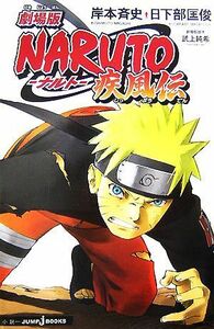 【小説】劇場版　ＮＡＲＵＴＯ－ナルト－　疾風伝 ＪＵＭＰ　ｊ　ＢＯＯＫＳ／岸本斉史【原作】，日下部匡俊【著】