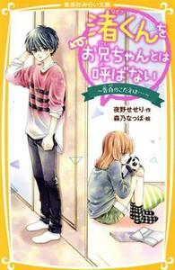 渚くんをお兄ちゃんとは呼ばない　～告白のこたえは…～ 集英社みらい文庫／夜野せせり(著者),森乃なっぱ(絵)