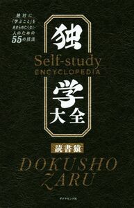 独学大全 絶対に「学ぶこと」をあきらめたくない人のための５５の技法／読書猿(著者)