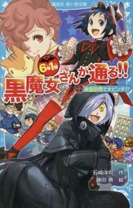 ６年１組黒魔女さんが通る！！(０２) 家庭訪問で大ピンチ！？ 講談社青い鳥文庫／石崎洋司(著者),藤田香