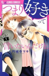 つまり好きって言いたいんだけど、(１) フラワーＣアルファ　プチコミ／円城寺マキ(著者)