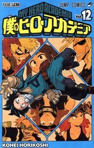 僕のヒーローアカデミア(Ｖｏｌ．１２) ジャンプＣ／堀越耕平(著者)