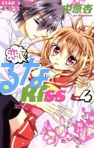 恋して！るなＫＩＳＳ(４) ちゃおＣ／中原杏(著者)