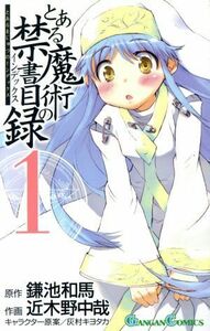 とある魔術の禁書目録(１) ガンガンＣ／近木野中哉(著者)