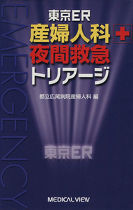 東京ＥＲ産婦人科夜間救急トリアージ／広尾病院（東京都立）(著者)