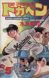 ドカベン・プロ野球編(５) チャンピオンＣ／水島新司(著者)