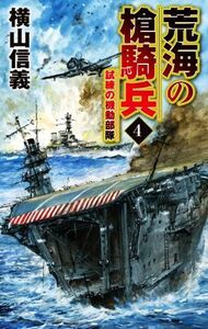 荒海の槍騎兵(４) 試練の機動部隊 Ｃ・ＮＯＶＥＬＳ／横山信義(著者)