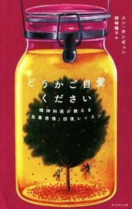 どうかご自愛ください 精神科医が教える「自尊感情」回復レッスン／ユン・ホンギュン(著者),岡崎暢子(訳者)