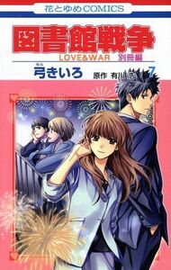 図書館戦争　ＬＯＶＥ＆ＷＡＲ　別冊編(７) 花とゆめＣ／弓きいろ(著者),有川浩