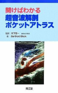 開けばわかる超音波解剖ポケットアトラス／ＢｅｒｔｈｏｌｄＢｌｏｃｋ【著】，木下芳一【監訳】