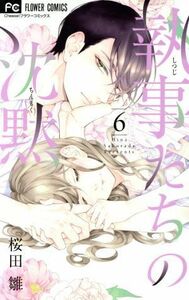 執事たちの沈黙(６) フラワーＣ／桜田雛(著者)