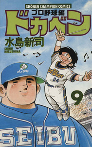 ドカベン・プロ野球編(９) チャンピオンＣ／水島新司(著者)