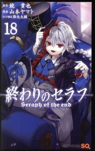 終わりのセラフ(１８) ジャンプＣ／山本ヤマト(著者),鏡貴也,降矢大輔