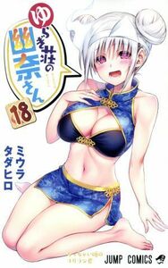 ゆらぎ荘の幽奈さん(１８) ジャンプＣ／ミウラタダヒロ(著者)