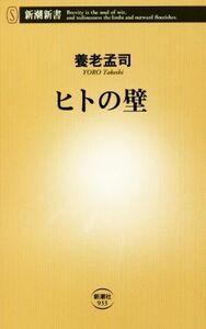 ヒトの壁 新潮新書９３３／養老孟司(著者)