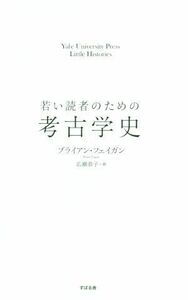 若い読者のための考古学史／ブライアン・Ｍ．フェイガン(著者),広瀬恭子(訳者)